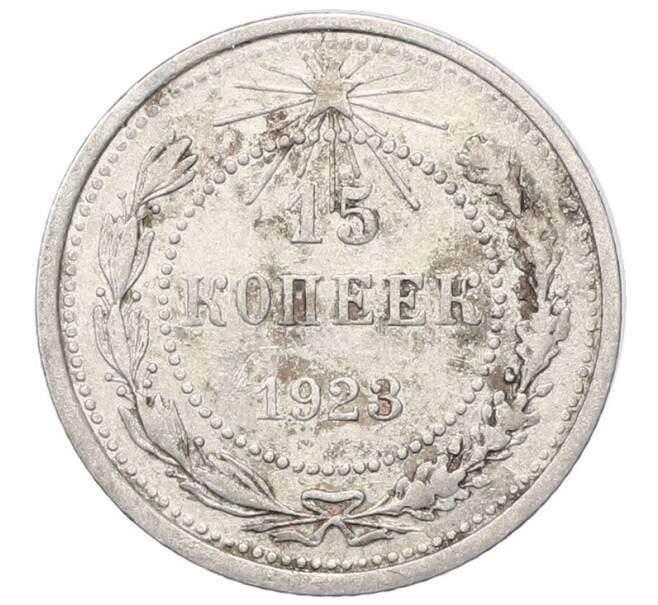 Монета 15 копеек 1923 года (Артикул: M1-64889) — Фото №1