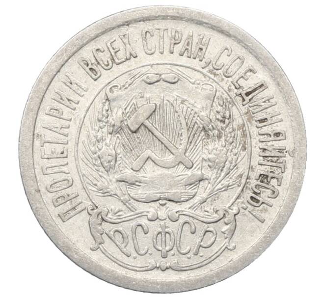 Монета 15 копеек 1923 года (Артикул: M1-64889) — Фото №2