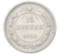 Монета 15 копеек 1923 года (Артикул: M1-64890) — Фото №1