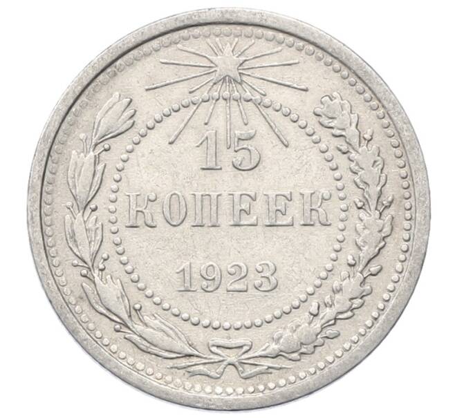 Монета 15 копеек 1923 года (Артикул: M1-64890) — Фото №1