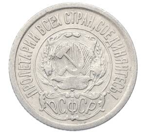 15 копеек 1923 года — Фото №2