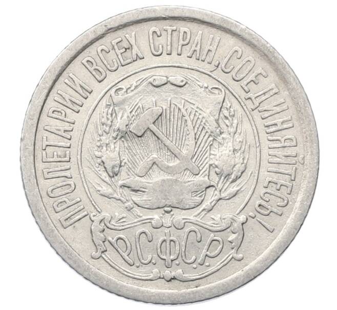 Монета 15 копеек 1923 года (Артикул: M1-64890) — Фото №2