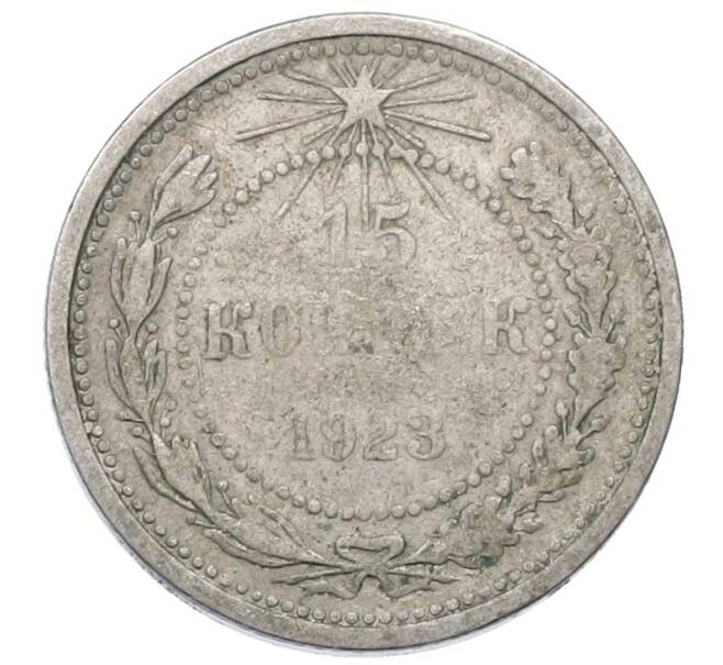 Монета 15 копеек 1923 года (Артикул: M1-64891) — Фото №1