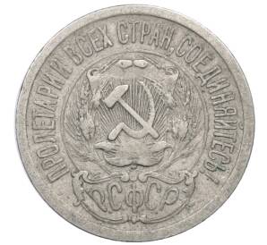 15 копеек 1923 года — Фото №2