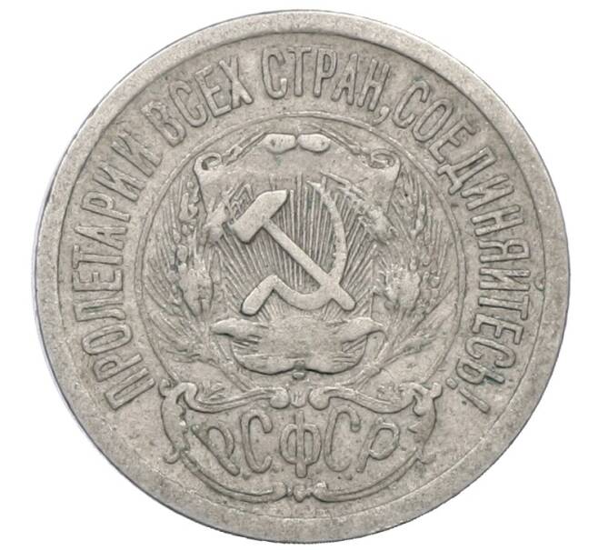 Монета 15 копеек 1923 года (Артикул: M1-64891) — Фото №2
