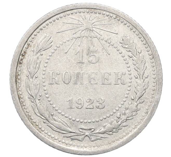 Монета 15 копеек 1923 года (Артикул: M1-64892) — Фото №1