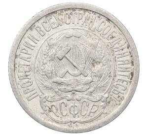 15 копеек 1923 года — Фото №2