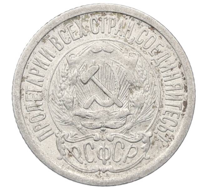 Монета 15 копеек 1923 года (Артикул: M1-64892) — Фото №2