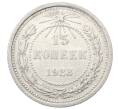 Монета 15 копеек 1923 года (Артикул: M1-64893) — Фото №1