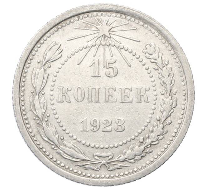 Монета 15 копеек 1923 года (Артикул: M1-64893) — Фото №1