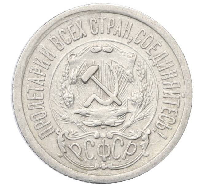 Монета 15 копеек 1923 года (Артикул: M1-64893) — Фото №2