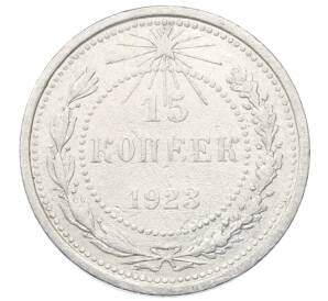 15 копеек 1923 года — Фото №1
