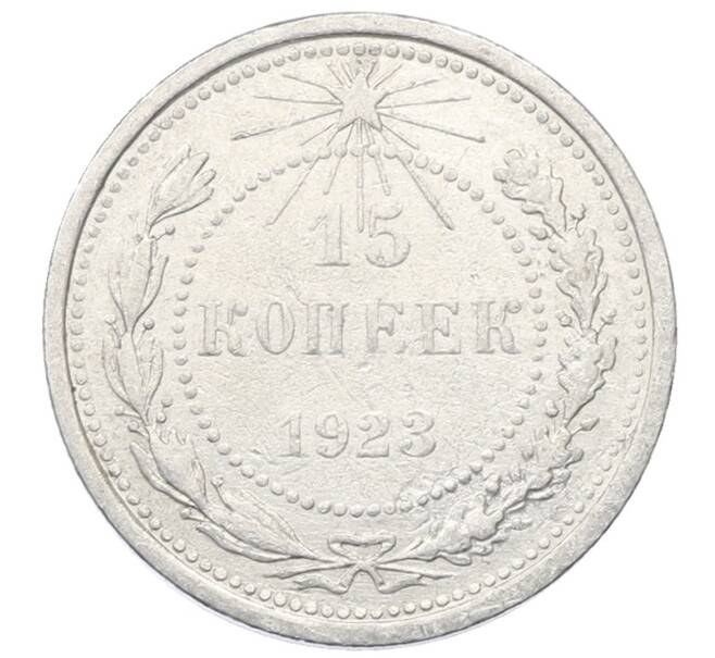 Монета 15 копеек 1923 года (Артикул: M1-64894) — Фото №1