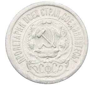 15 копеек 1923 года — Фото №2