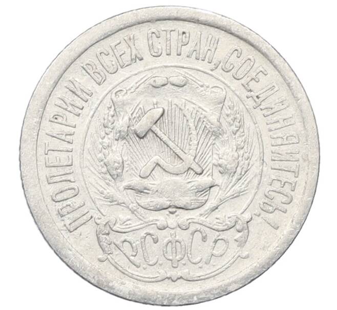 Монета 15 копеек 1923 года (Артикул: M1-64894) — Фото №2