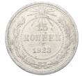 Монета 15 копеек 1923 года (Артикул: M1-64895) — Фото №1