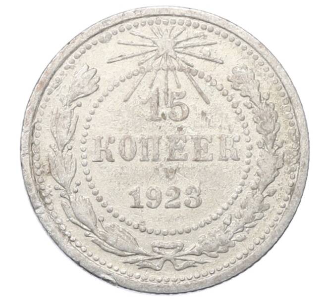 Монета 15 копеек 1923 года (Артикул: M1-64895) — Фото №1