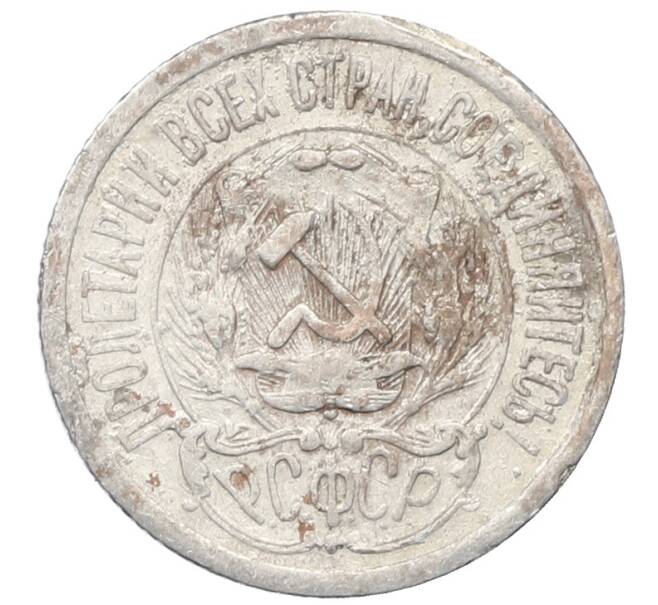 Монета 15 копеек 1923 года (Артикул: M1-64895) — Фото №2