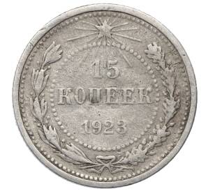 15 копеек 1923 года — Фото №1
