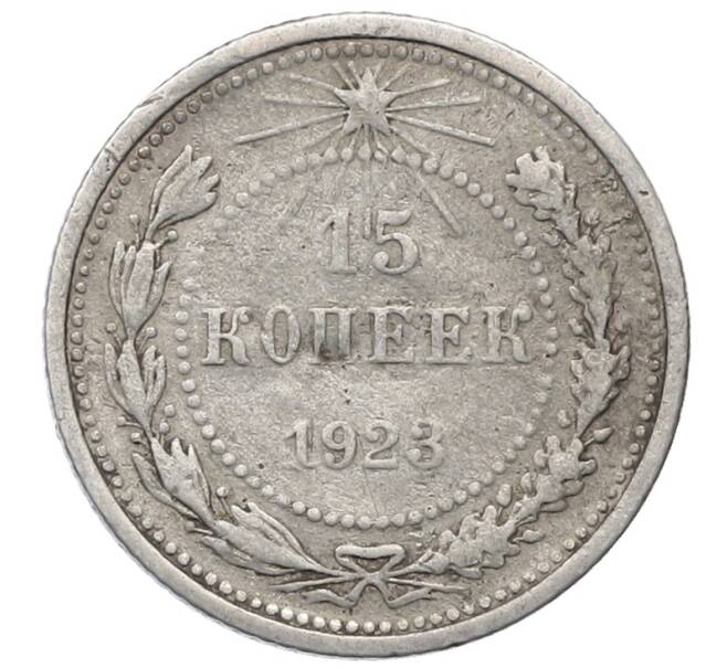 Монета 15 копеек 1923 года (Артикул: M1-64896) — Фото №1