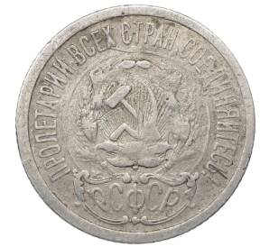 15 копеек 1923 года — Фото №2