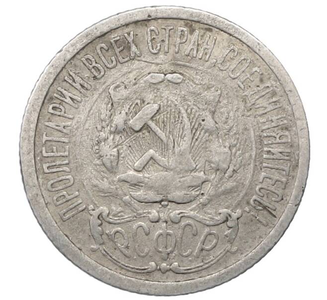 Монета 15 копеек 1923 года (Артикул: M1-64896) — Фото №2