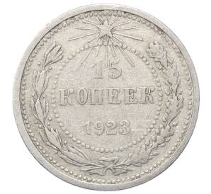15 копеек 1923 года — Фото №1