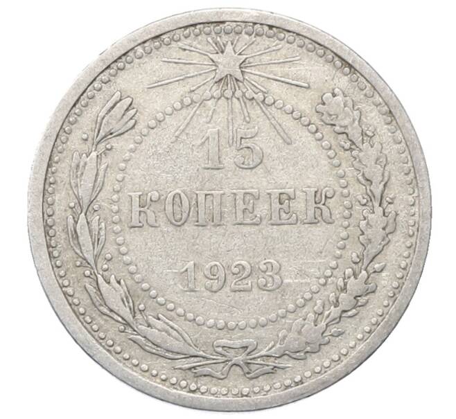 Монета 15 копеек 1923 года (Артикул: M1-64897) — Фото №1