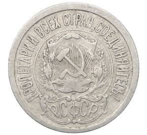 15 копеек 1923 года — Фото №2