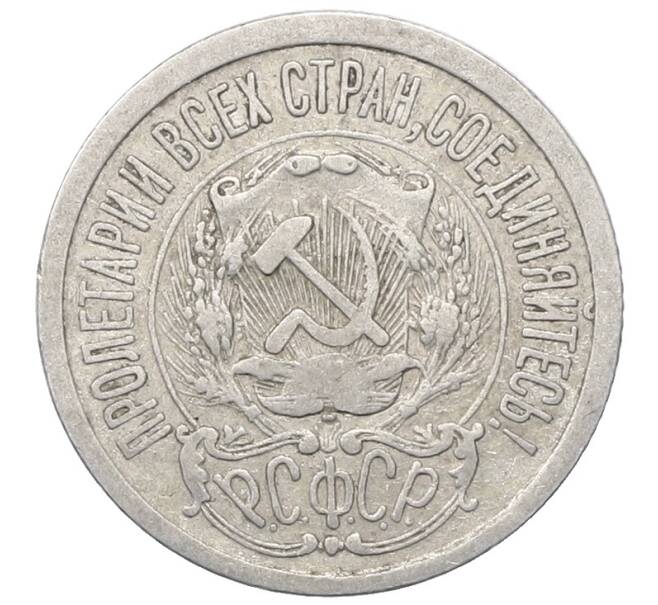 Монета 15 копеек 1923 года (Артикул: M1-64897) — Фото №2