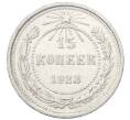 Монета 15 копеек 1923 года (Артикул: M1-64898) — Фото №1