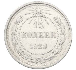 15 копеек 1923 года — Фото №1