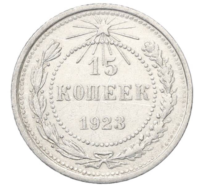 Монета 15 копеек 1923 года (Артикул: M1-64898) — Фото №1
