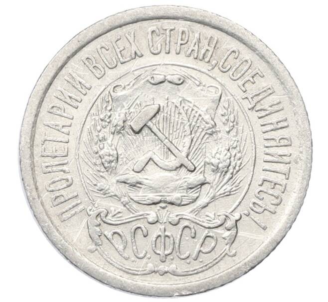 Монета 15 копеек 1923 года (Артикул: M1-64898) — Фото №2