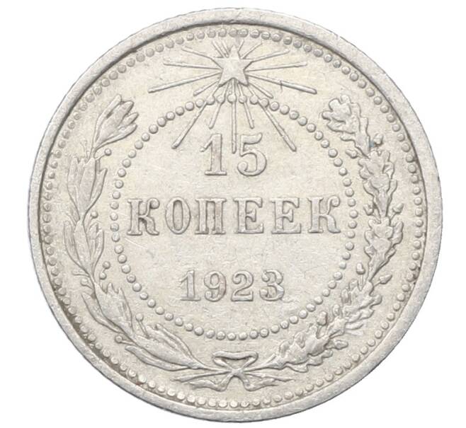 Монета 15 копеек 1923 года (Артикул: M1-64899) — Фото №1
