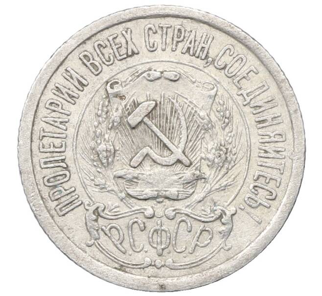 Монета 15 копеек 1923 года (Артикул: M1-64899) — Фото №2