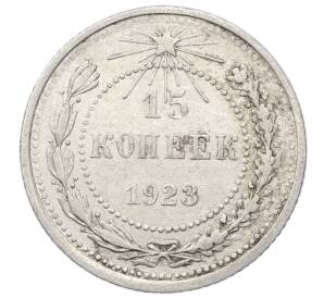 15 копеек 1923 года — Фото №1