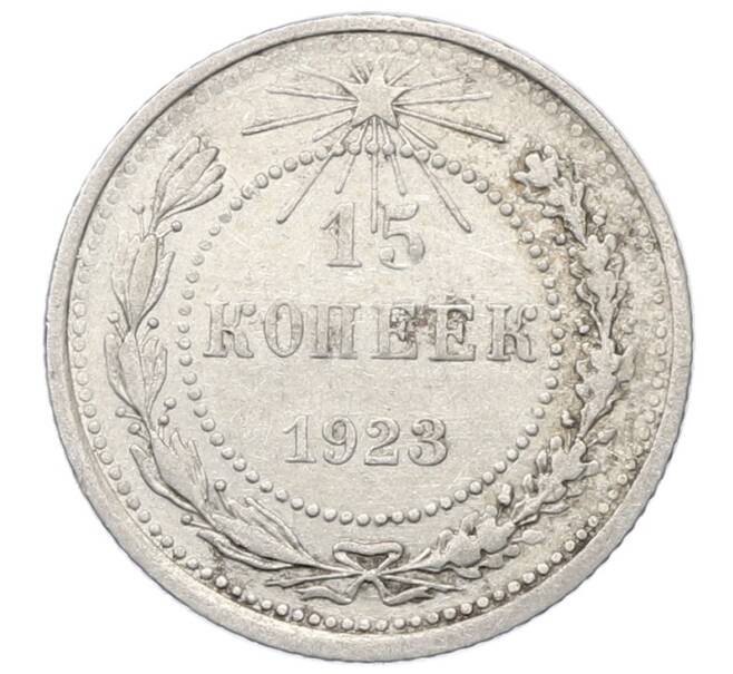 Монета 15 копеек 1923 года (Артикул: M1-64900) — Фото №1