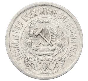 15 копеек 1923 года — Фото №2