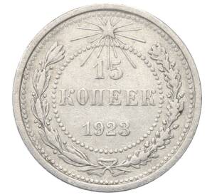 15 копеек 1923 года — Фото №1