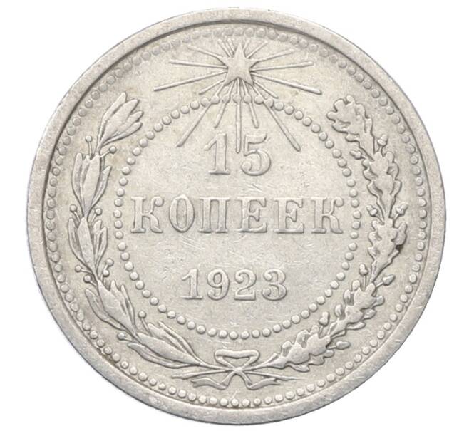 Монета 15 копеек 1923 года (Артикул: M1-64901) — Фото №1
