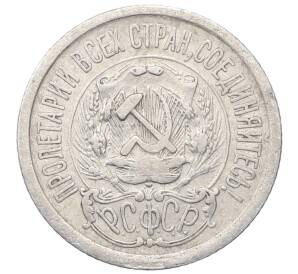 15 копеек 1923 года — Фото №2