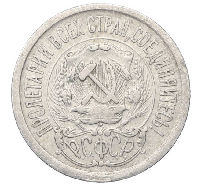 Монета 15 копеек 1923 года (Артикул: M1-64901) — Фото №2