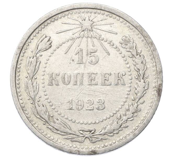 Монета 15 копеек 1923 года (Артикул: M1-64902) — Фото №1
