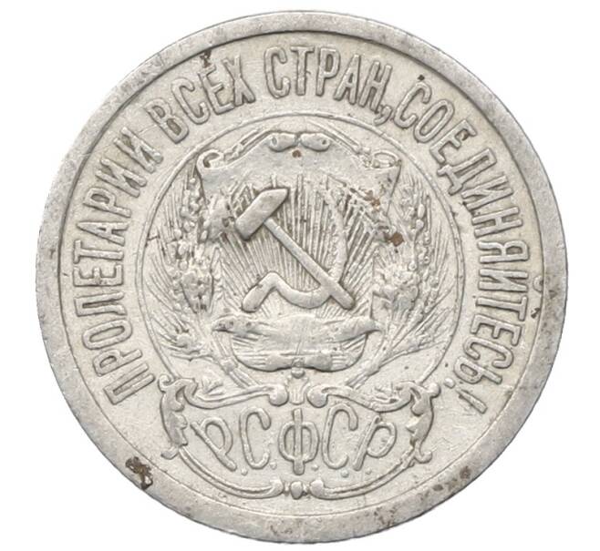 Монета 15 копеек 1923 года (Артикул: M1-64902) — Фото №2