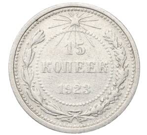 15 копеек 1923 года — Фото №1