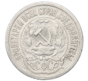15 копеек 1923 года — Фото №2