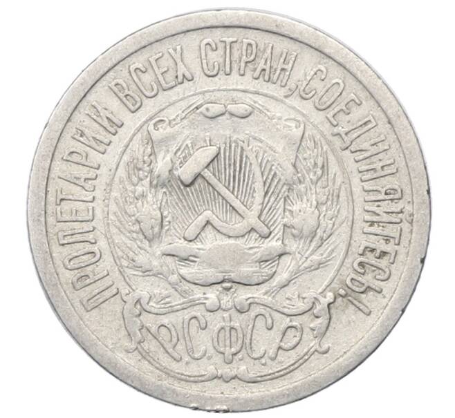 Монета 15 копеек 1923 года (Артикул: M1-64903) — Фото №2
