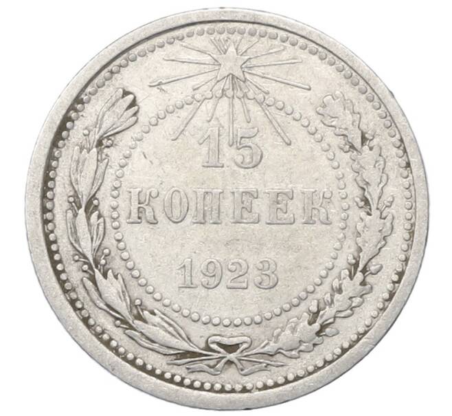 Монета 15 копеек 1923 года (Артикул: M1-64904) — Фото №1