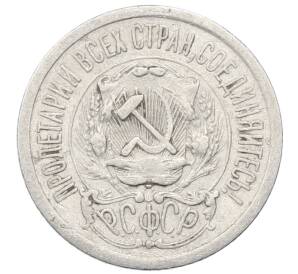 15 копеек 1923 года — Фото №2